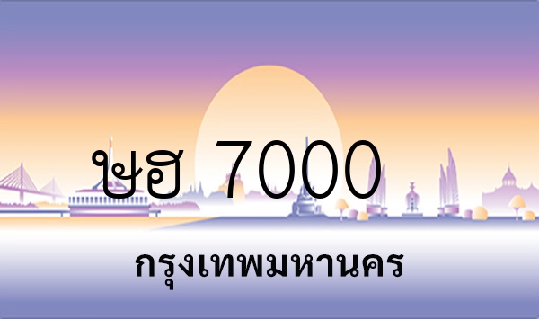 ษฮ 7000